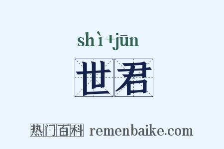 世君是什么意思的图片
